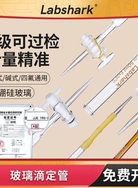 Labshark酸式碱式玻璃滴定管透明棕色10/25/50mL聚四氟乙烯通用管