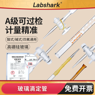Labshark酸式碱式玻璃滴定管透明棕色10/25/50mL聚四氟乙烯通用管