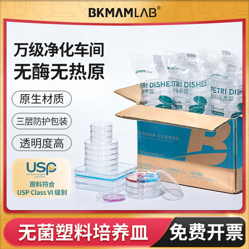 BKMAMLAB一次性无菌塑料培养皿