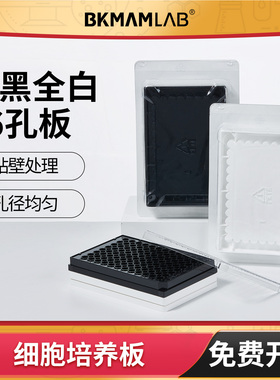 比克曼生物96孔细胞培养板圆尖底贴壁细菌培养皿无菌黑白色培养板