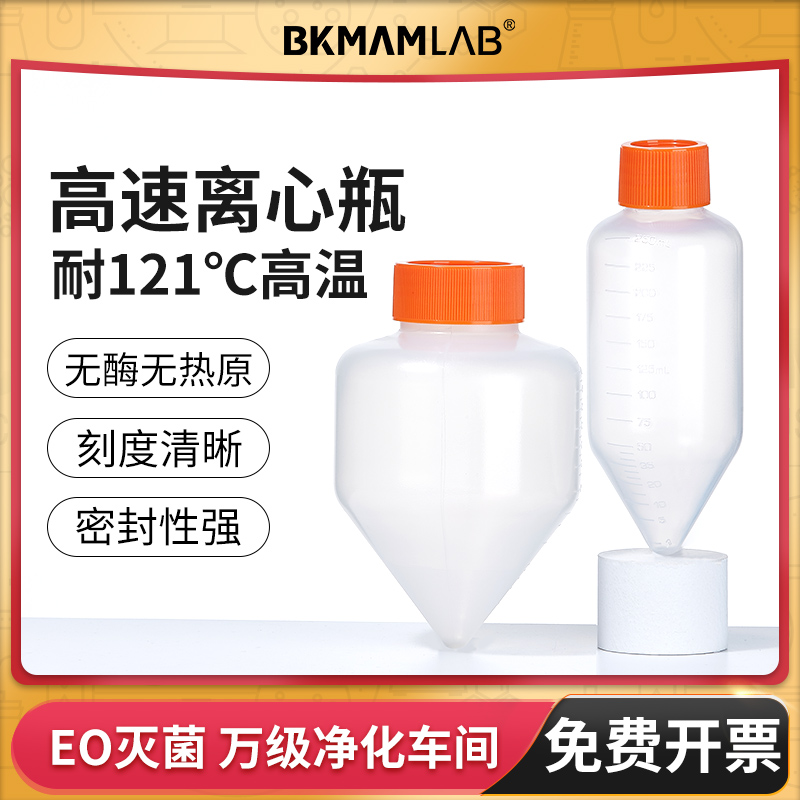 BKMAMLAB塑料高速离心瓶