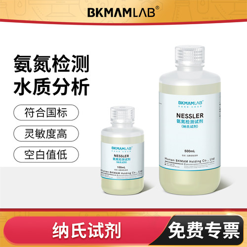 BKMAMLAB纳氏试剂水质氨氮检测