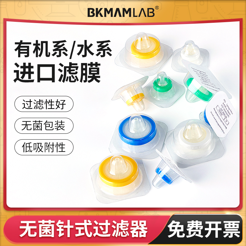 BKMAMLAB针式过滤器无菌独立装