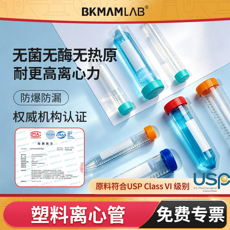 BKMAMLAB无菌塑料离心管圆底图片