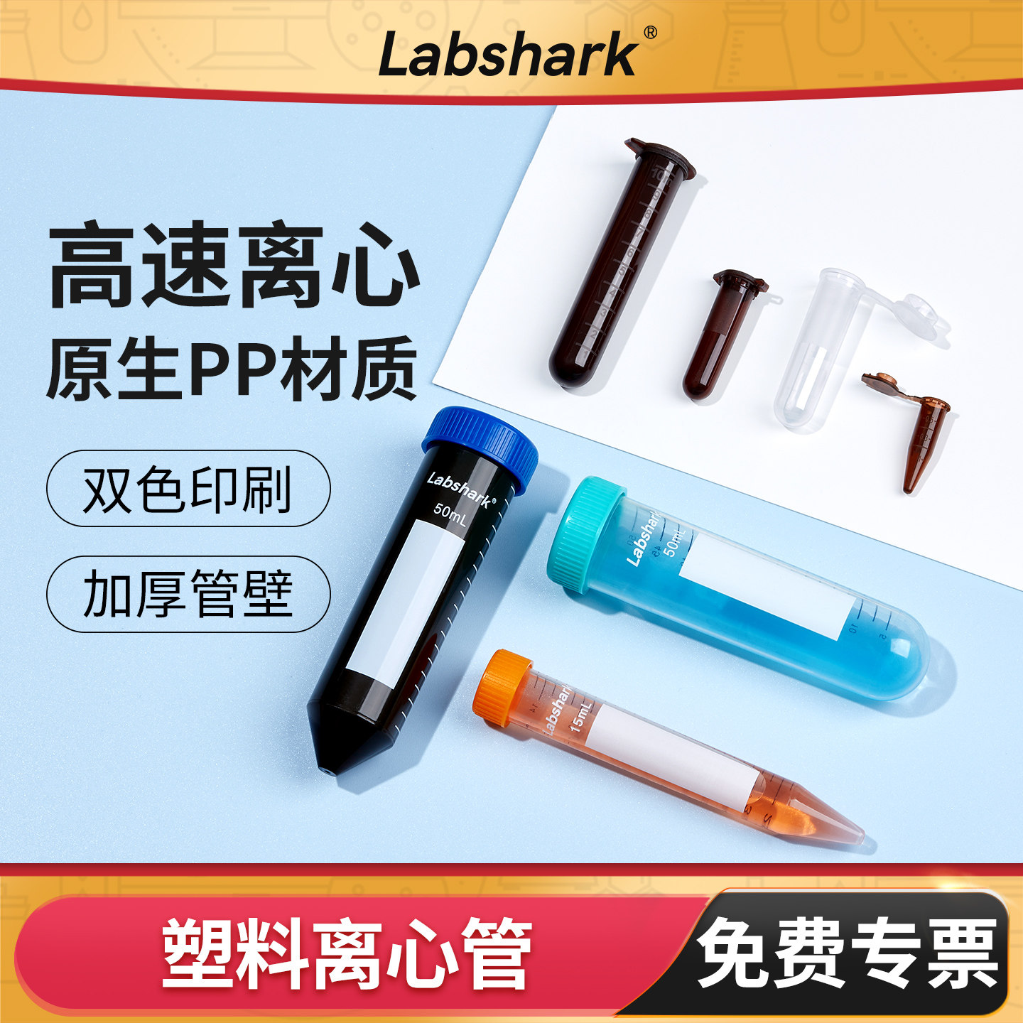 Labshark塑料离心管实验室图片