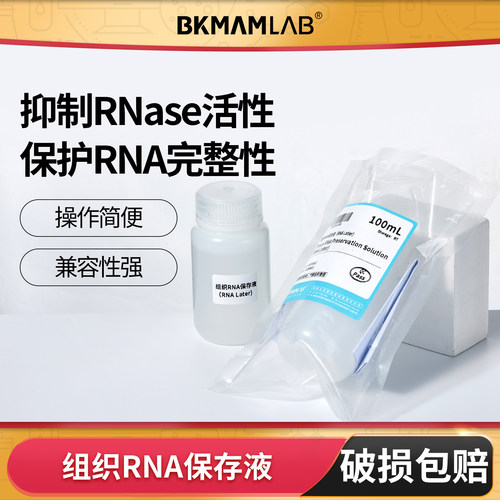 比克曼生物组织RNA保存液