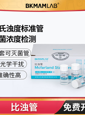 比克曼麦氏比浊管细菌浓度检测