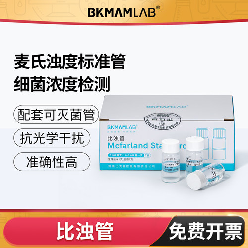 BKMAMLAB麦氏比浊管细菌浓度检测