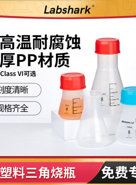 Labshark塑料锥形瓶三角烧瓶带盖