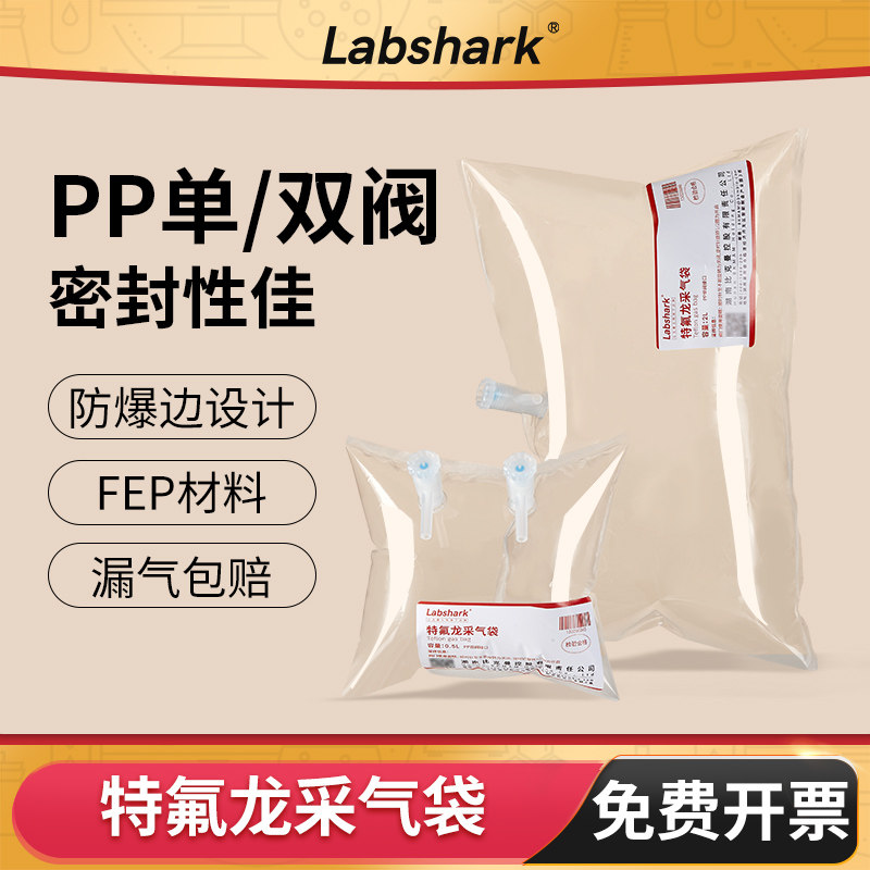 Labshark特氟龙采气袋PP采样袋FEP膜集气袋气体采集袋10L单双阀