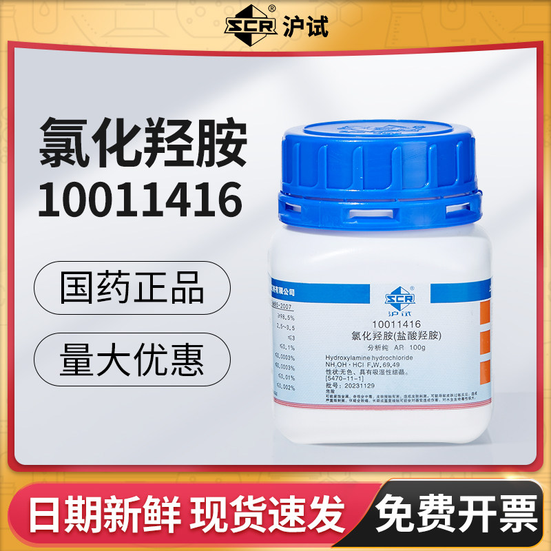 国药氯化羟胺ar分析纯实验室盐酸羟胺试剂组培工业还原络合显像剂