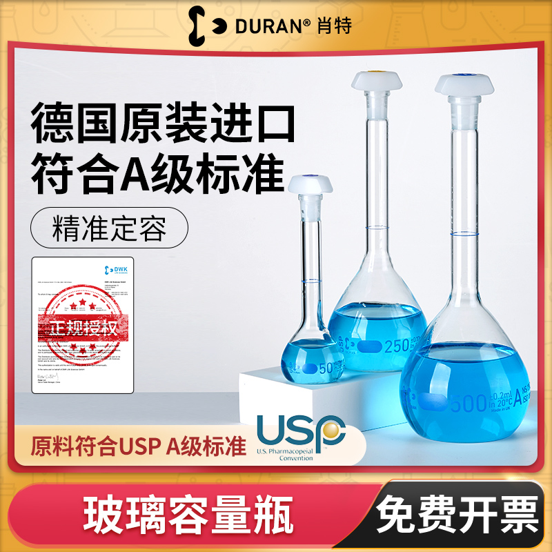 DURAN肖特玻璃容量瓶A级定容USP