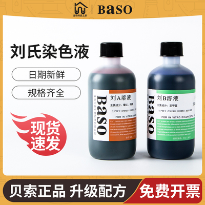 贝索Baso刘氏染色液骨髓细胞试剂血涂片显微镜用生物实验室科研