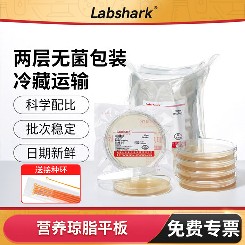 Labshark营养琼脂平板