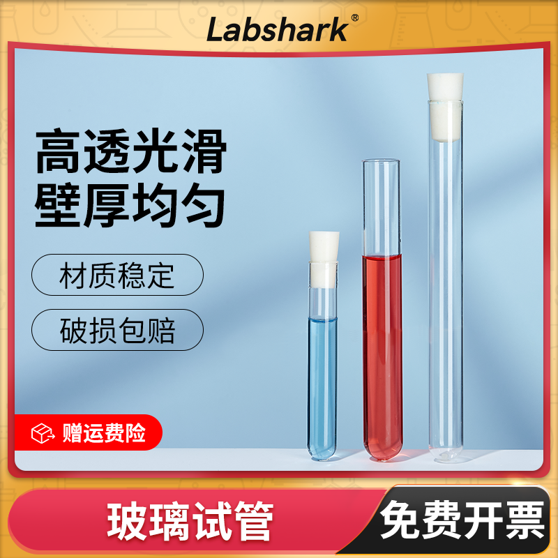 实验室用玻璃试管Labshark