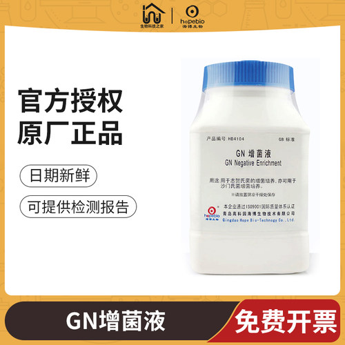 青岛海博GN亚硒酸盐增菌液SF微生物细菌志贺氏菌沙门氏菌检测实验 - 封面