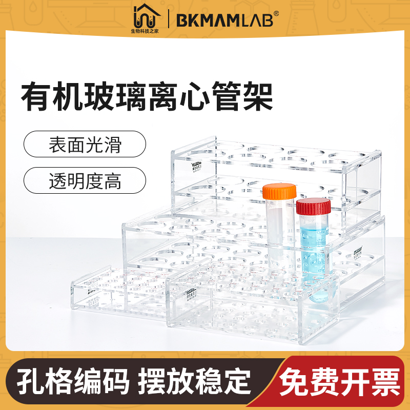 BKMAMLAB有机玻离心管架规格齐全