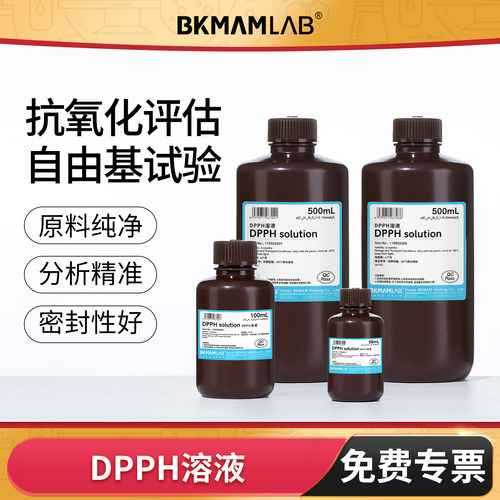 比克曼生物DPPH溶液实验室