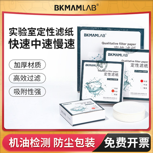 BKMAMLAB快中慢速定性滤纸