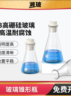 湘玻玻璃锥形瓶实验室用三角烧瓶高硼硅直口广口喇叭口带刻度50mL