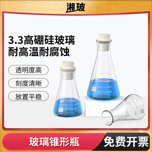 湘玻玻璃锥形瓶三角烧瓶