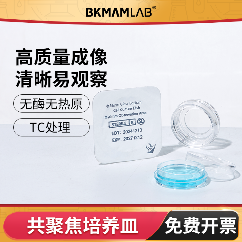 比克曼生物共聚焦培养皿激光玻底培养皿15 20mm独立包装辐照灭菌
