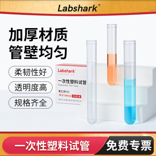 Labshark一次性PE塑料试管半透明