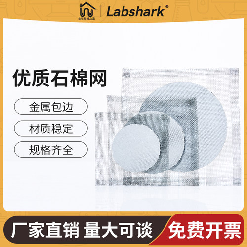 Labshark优质石棉网加热隔热网