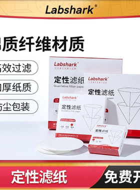 Labshark定性滤纸化学实验室用快中慢速过滤纸机油检测滤纸7 9cm