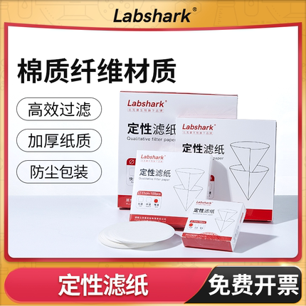 Labshark定性滤纸化学实验室用快中慢速过滤纸机油检测滤纸7 9cm