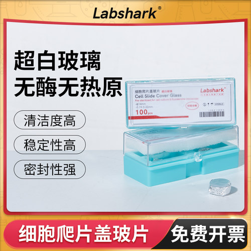 Labshark细胞爬片盖玻片细胞培养