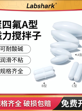 A型磁力搅拌子聚四氟乙烯搅拌转子耐高温实验室橄榄形磁子套装