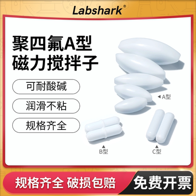 LabsharkA型聚四氟磁力搅拌子