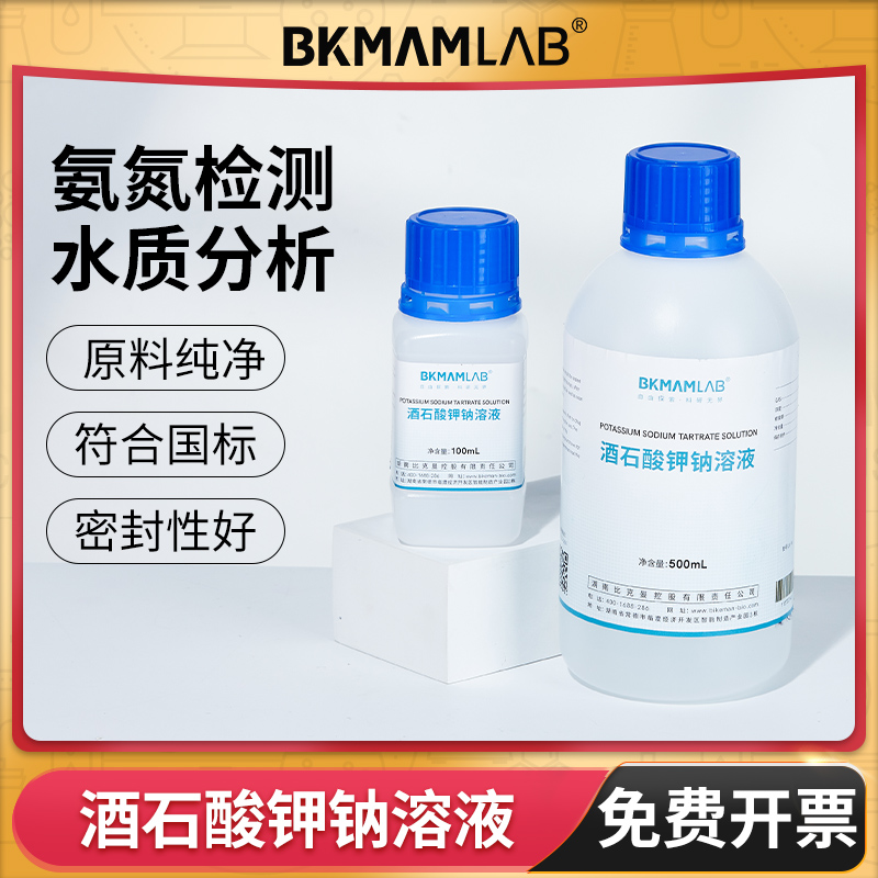 BKMAMLAB酒石酸钾钠溶液氨氮检测