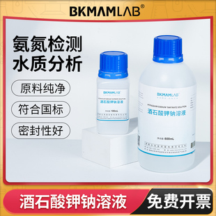 比克曼生物酒石酸钾钠溶液氨氮检测水质分析化学试剂实验室500mL