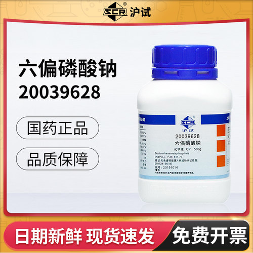 国药六偏磷酸钠CP化学纯