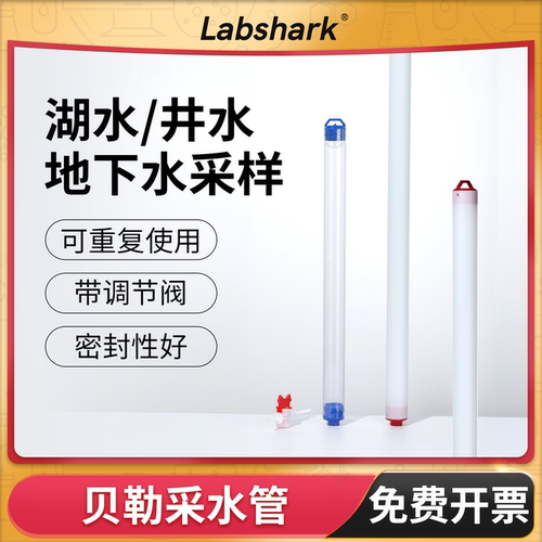 Labshark贝勒管采水器/取样器