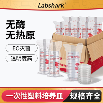Labshark一次性无菌塑料培养皿
