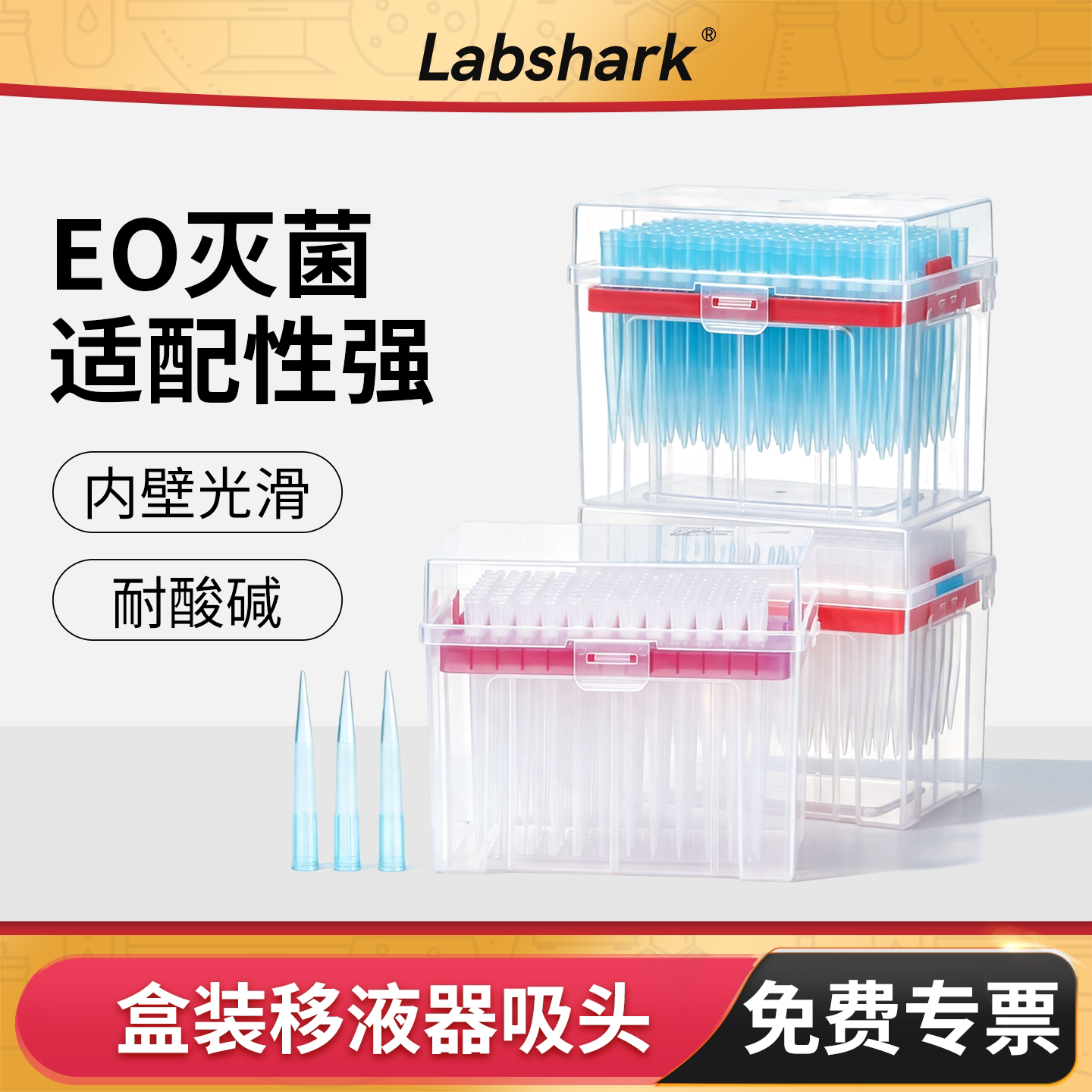Labshark移液枪枪头盒装吸头图片