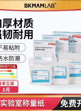 实验室称量纸加厚天平垫纸秤量光面称重纸90 100 120 150mm硫酸纸