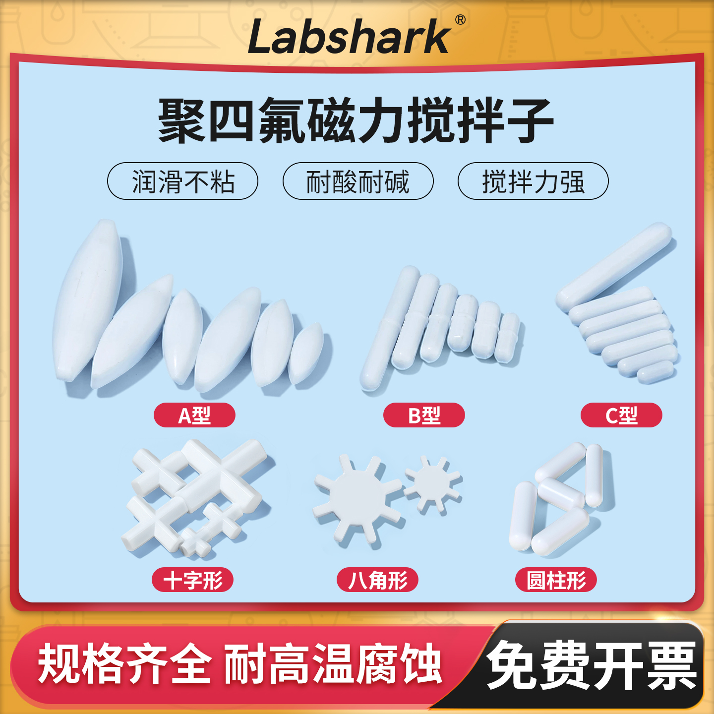 Labshark聚四氟磁力搅拌子耐高温