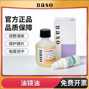 贝索Baso显微镜油镜油专用镜油25ml实验室学校科研香柏油BA 7003B