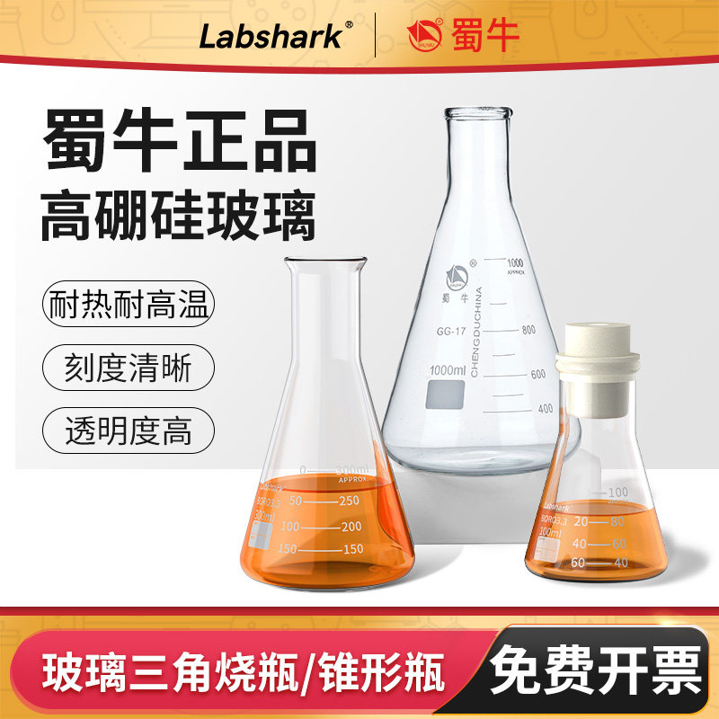 Labshark玻璃三角烧瓶锥形瓶150/250mL毫升蜀牛广口喇叭口三角瓶