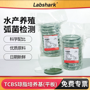 Labshark弧菌培养皿tcbs平板琼脂培养基海缸弧菌检测盒测试盒9cm