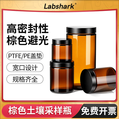 Labshark棕色土壤采样瓶