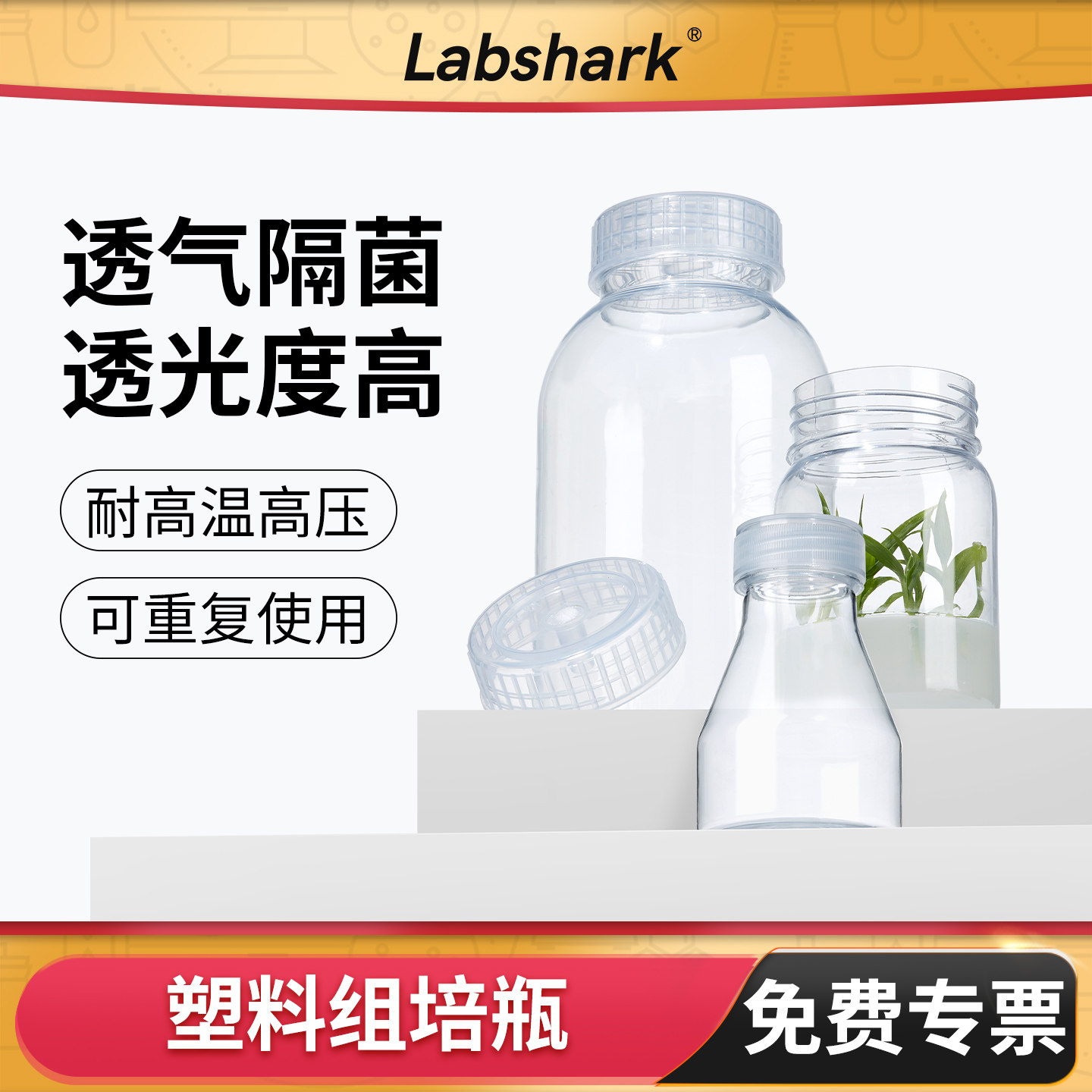 Labshark塑料组培瓶植物组培透气