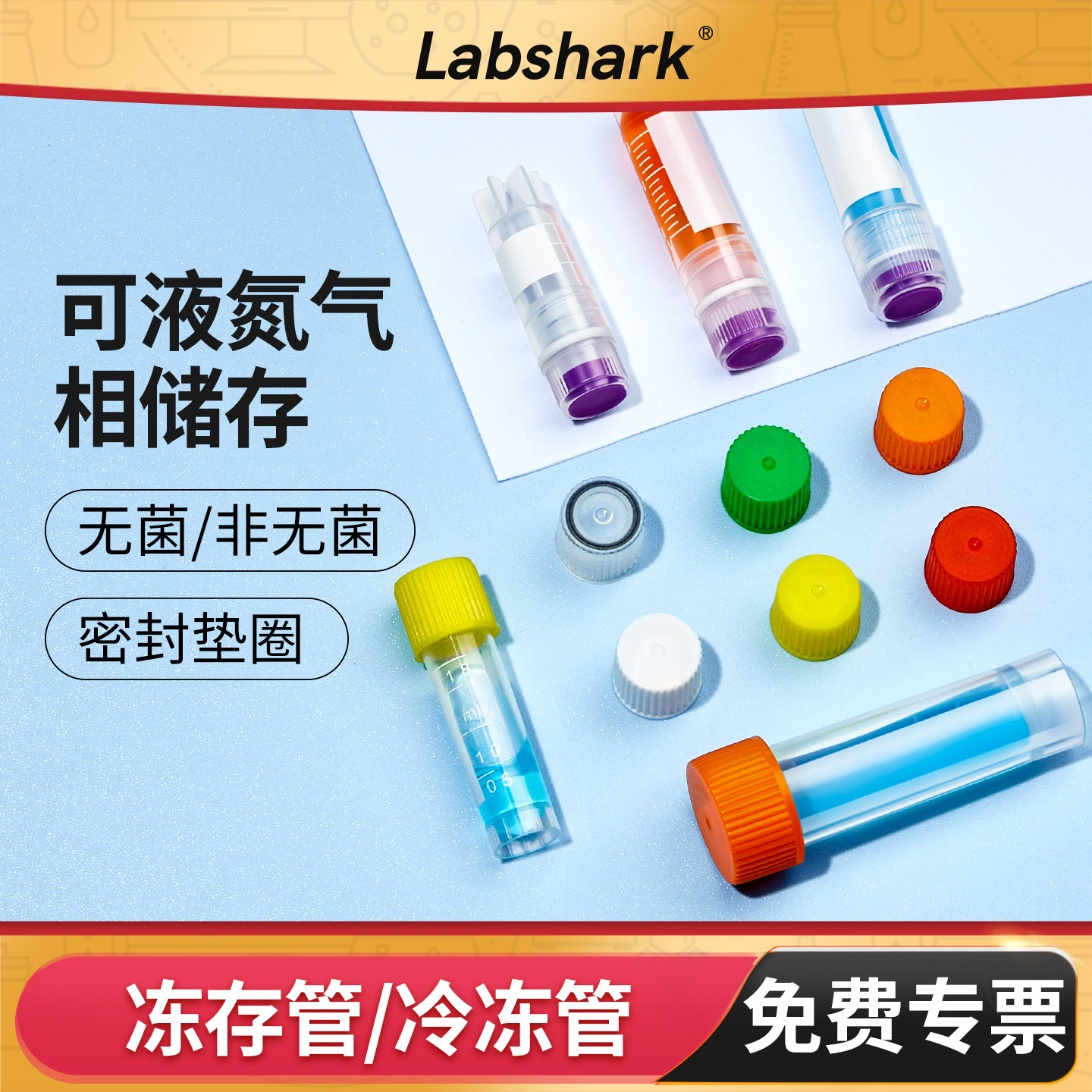 Labshark细胞冻存管/冷冻管图片