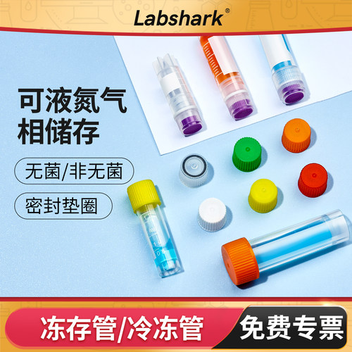Labshark细胞冻存管/冷冻管