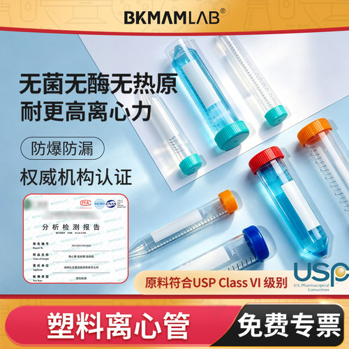 BKMAMLAB无菌塑料离心管圆底