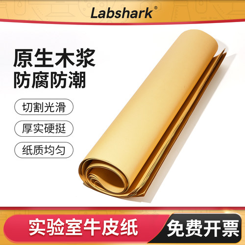 Labshark全开牛皮纸实验室精品